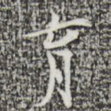 张羽育书法图片