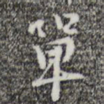 张羽单书法图片