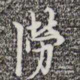 张羽涝书法图片