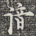 张羽谙书法图片