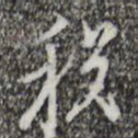 张羽税书法图片