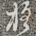 张羽格书法图片
