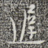 张羽迟书法图片