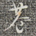 张羽巷书法图片