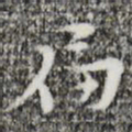 张羽扁书法图片