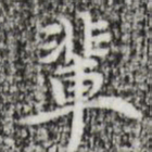 张羽辈书法图片