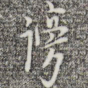 张羽谤书法图片