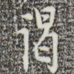 张羽谒书法图片