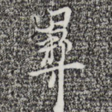 张羽彝书法图片