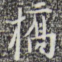张羽桥书法图片