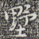 张羽墅书法图片