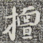 张羽擅书法图片