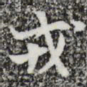 张羽戎书法图片