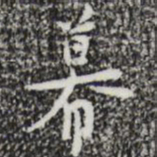 张羽幕书法图片
