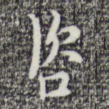 张羽咨书法图片