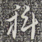 张羽科书法图片