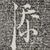 张羽添书法图片