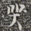 张羽哭书法图片