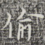 张羽偷书法图片
