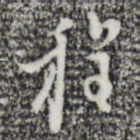 张羽程书法图片
