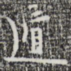 张羽遁书法图片