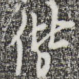 张羽偕书法图片