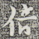 张羽倍书法图片