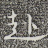 张羽赴书法图片