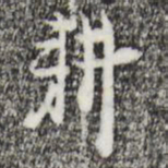 张羽耕书法图片
