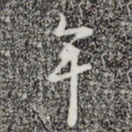 张羽牟书法图片
