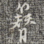 张羽簪书法图片