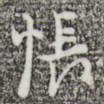 张羽怅书法图片