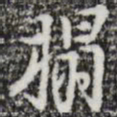 张羽榻书法图片