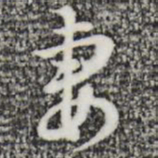 张羽妻书法图片