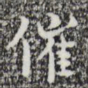 张羽催书法图片