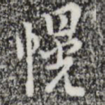 张羽幌书法图片