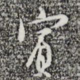 张羽宾书法图片