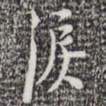 张羽泪书法图片