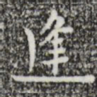 张羽逢书法图片