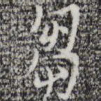 张羽刍书法图片