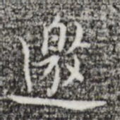 张羽邀书法图片