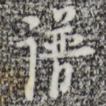 张羽谱书法图片