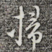 张羽扫书法图片