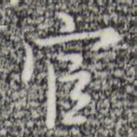 张羽宦书法图片