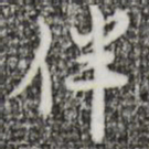 张羽伴书法图片
