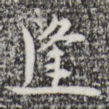 张羽逢书法图片