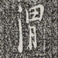 张羽渭书法图片