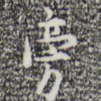 张羽旁书法图片