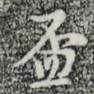 张羽杯书法图片
