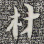 张羽材书法图片